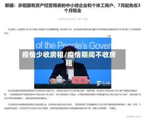 疫情少收房租/疫情期间不收房租-第3张图片