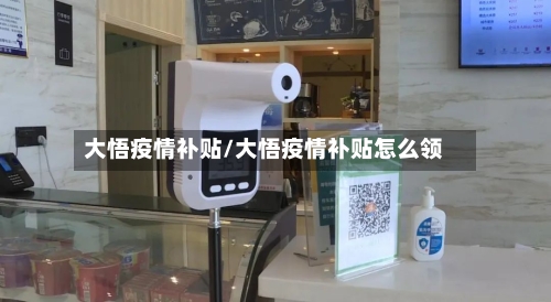 大悟疫情补贴/大悟疫情补贴怎么领-第2张图片