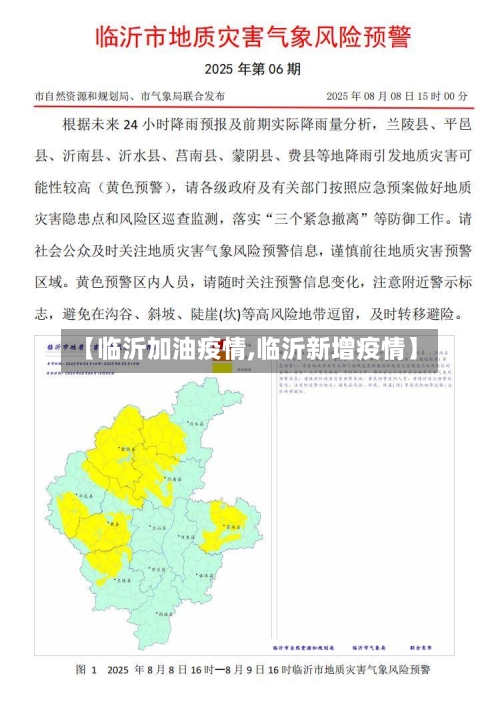 【临沂加油疫情,临沂新增疫情】-第1张图片