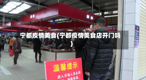 宁都疫情美食(宁都疫情美食店开门吗)-第1张图片
