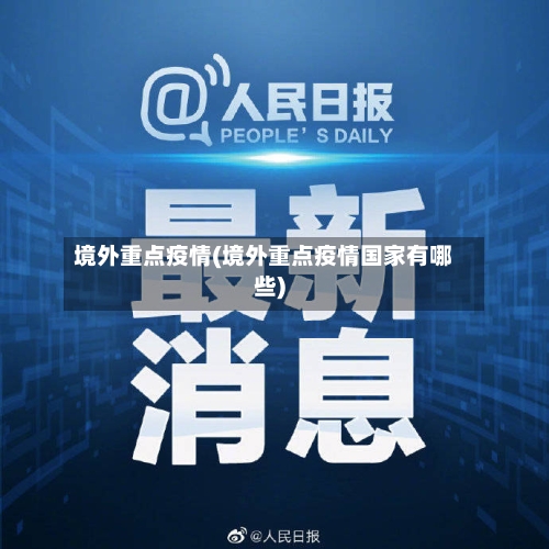 境外重点疫情(境外重点疫情国家有哪些)-第1张图片