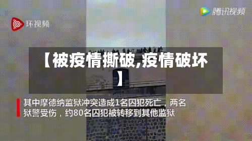 【被疫情撕破,疫情破坏】-第1张图片