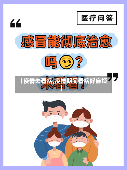 【疫情去看病,疫情期间看病好麻烦】-第2张图片