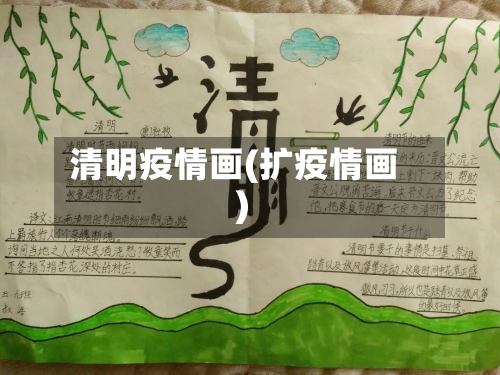 清明疫情画(扩疫情画)-第2张图片