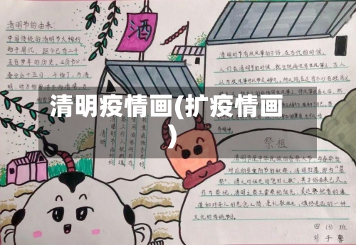 清明疫情画(扩疫情画)-第1张图片