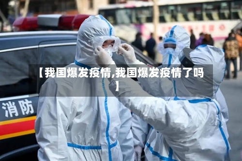 【我国爆发疫情,我国爆发疫情了吗】-第1张图片
