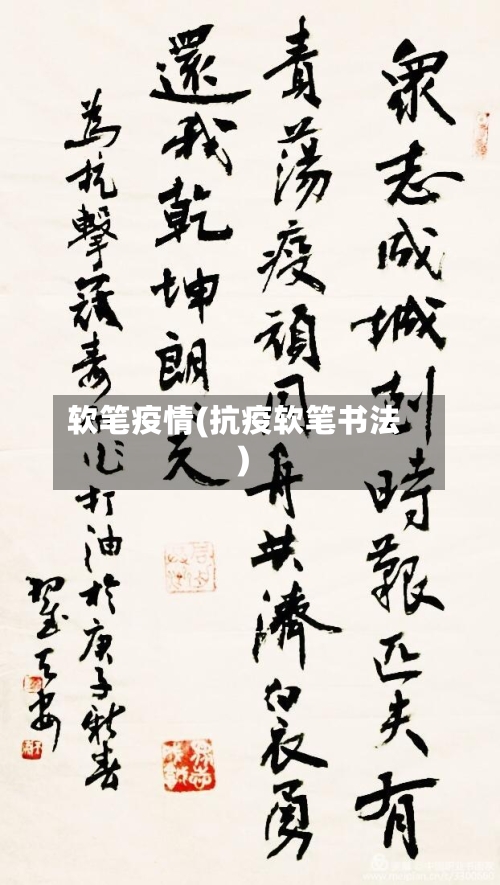 软笔疫情(抗疫软笔书法)-第1张图片