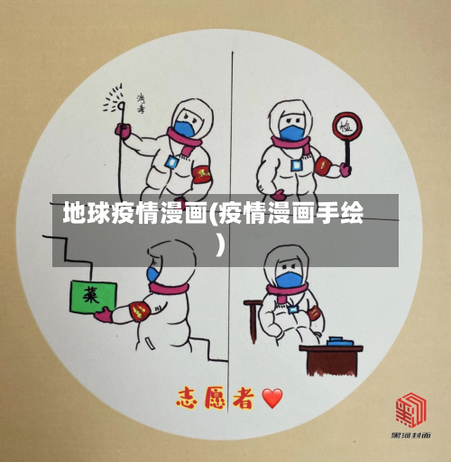 地球疫情漫画(疫情漫画手绘)-第2张图片
