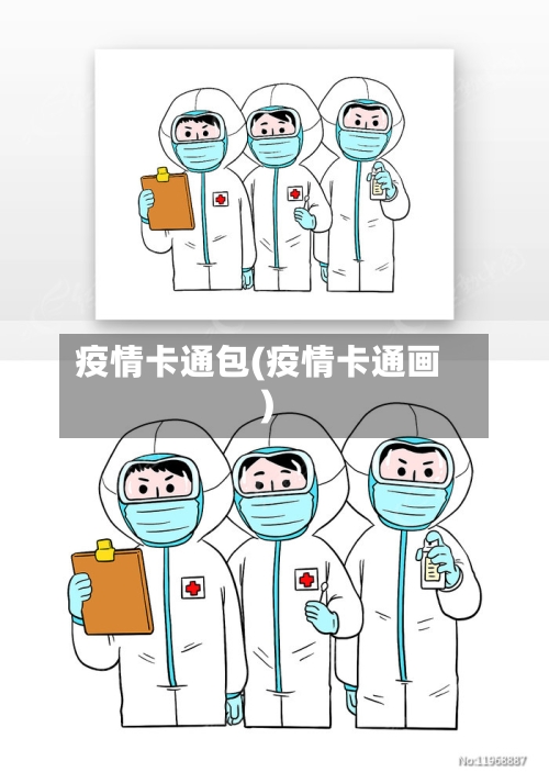疫情卡通包(疫情卡通画)-第1张图片