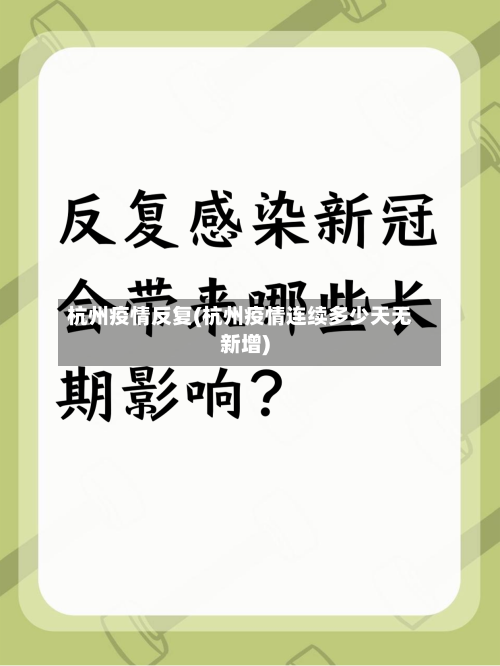 杭州疫情反复(杭州疫情连续多少天无新增)-第2张图片