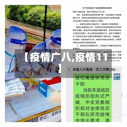 【疫情广八,疫情11】-第1张图片