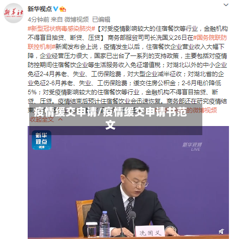 疫情缓交申请/疫情缓交申请书范文-第1张图片