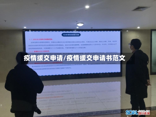 疫情缓交申请/疫情缓交申请书范文-第2张图片