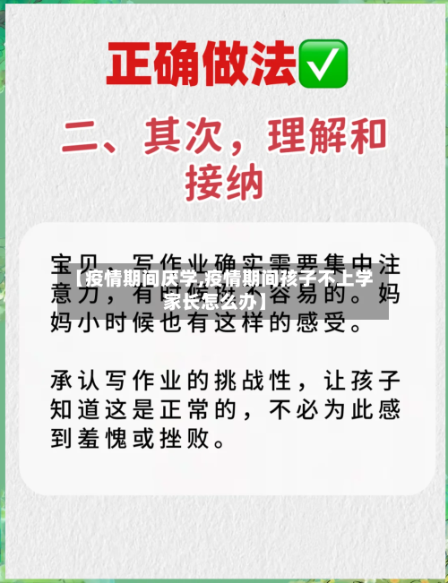 【疫情期间厌学,疫情期间孩子不上学家长怎么办】-第3张图片