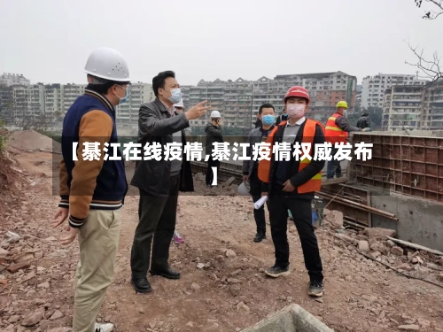 【綦江在线疫情,綦江疫情权威发布】-第1张图片