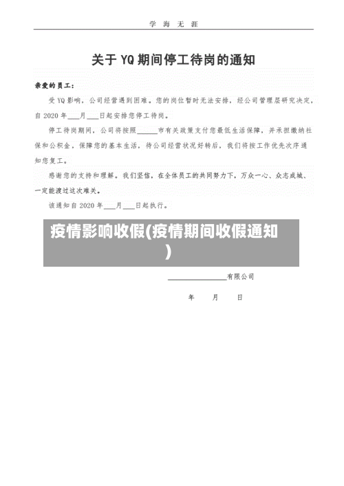 疫情影响收假(疫情期间收假通知)-第2张图片