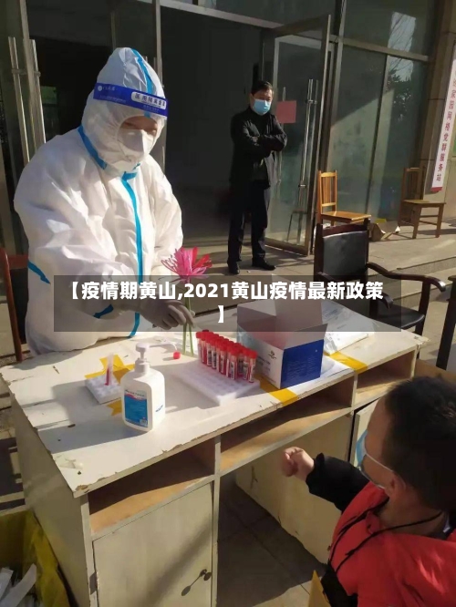 【疫情期黄山,2021黄山疫情最新政策】-第1张图片