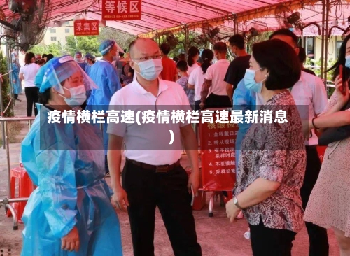 疫情横栏高速(疫情横栏高速最新消息)-第1张图片