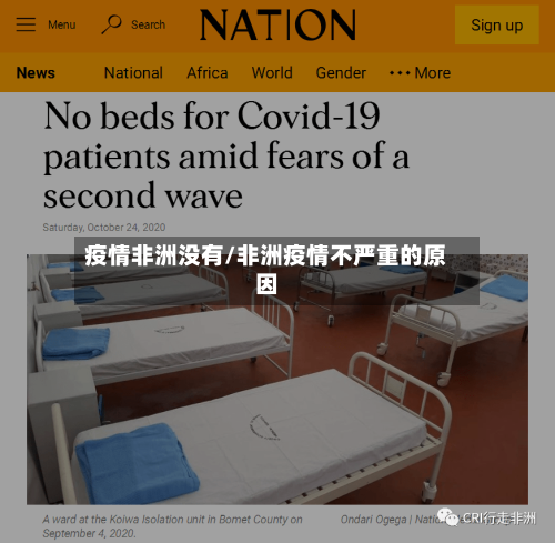 疫情非洲没有/非洲疫情不严重的原因-第1张图片