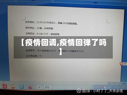 【疫情回调,疫情回弹了吗】-第1张图片