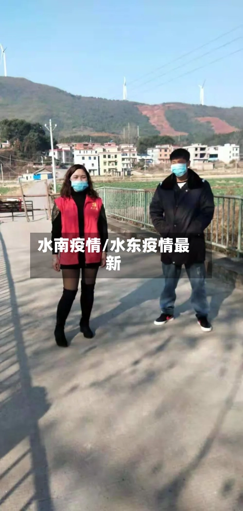 水南疫情/水东疫情最新-第1张图片