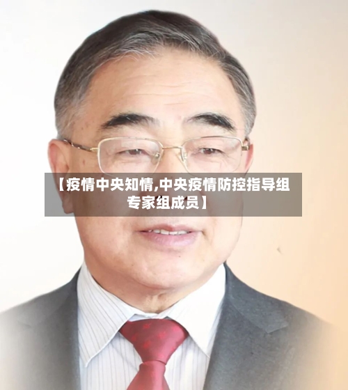 【疫情中央知情,中央疫情防控指导组专家组成员】-第1张图片