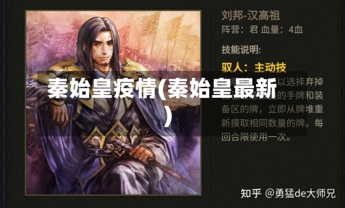 秦始皇疫情(秦始皇最新)-第1张图片