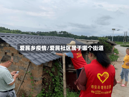 爱民乡疫情/爱民社区属于哪个街道-第1张图片