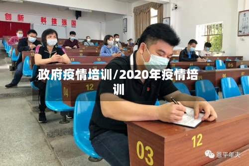 政府疫情培训/2020年疫情培训-第1张图片