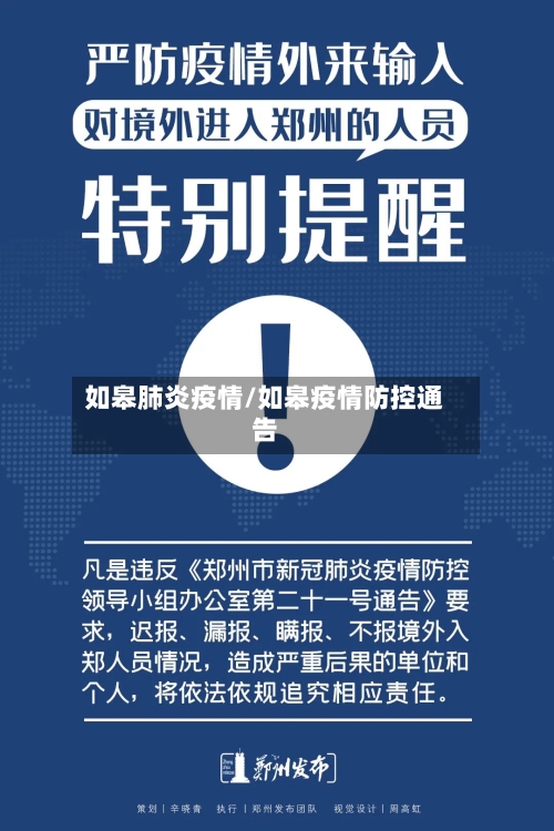 如皋肺炎疫情/如皋疫情防控通告-第1张图片