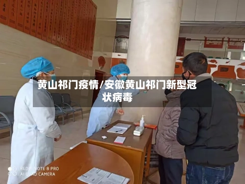 黄山祁门疫情/安徽黄山祁门新型冠状病毒-第1张图片