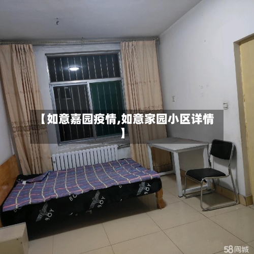 【如意嘉园疫情,如意家园小区详情】-第1张图片