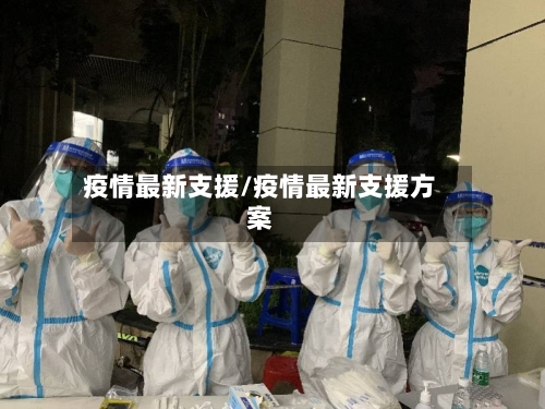 疫情最新支援/疫情最新支援方案-第1张图片