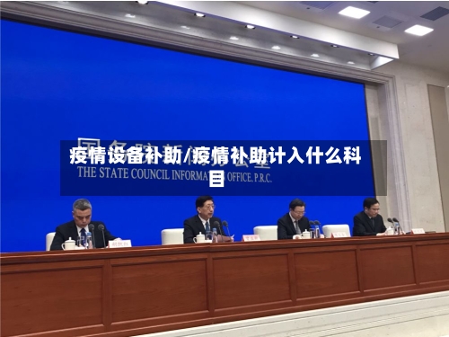 疫情设备补助/疫情补助计入什么科目-第2张图片