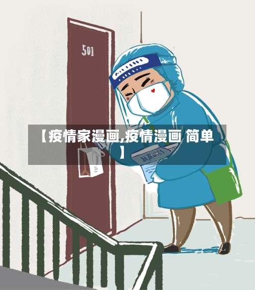 【疫情家漫画,疫情漫画 简单】-第2张图片