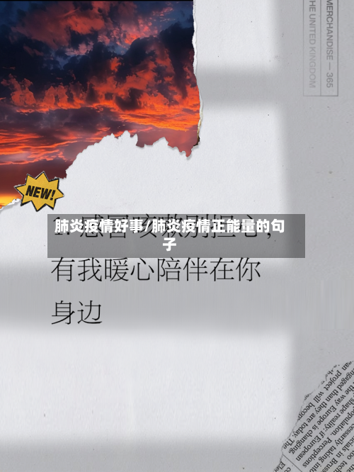 肺炎疫情好事/肺炎疫情正能量的句子-第1张图片