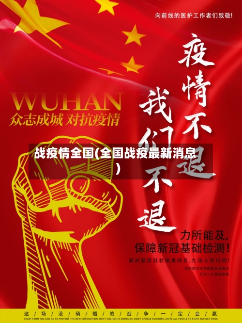 战疫情全国(全国战疫最新消息)-第2张图片
