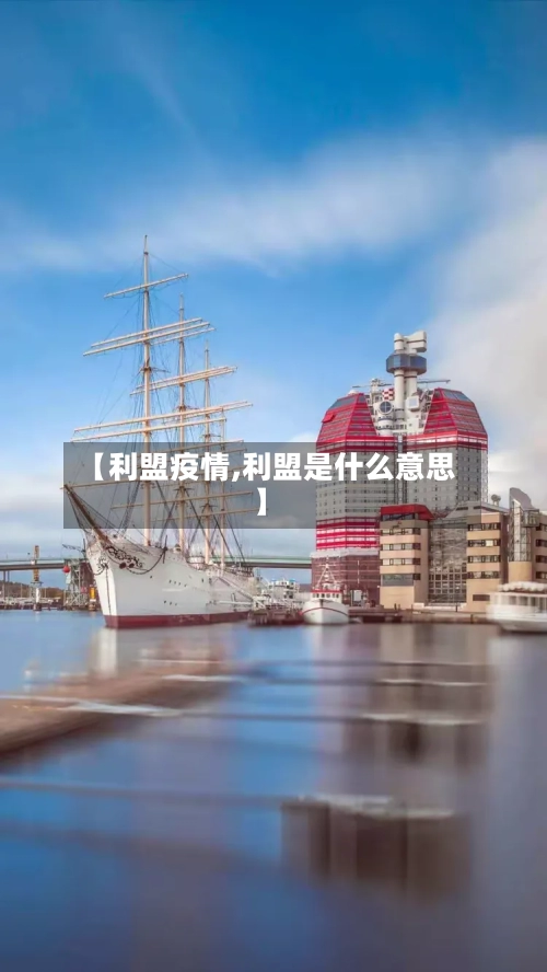 【利盟疫情,利盟是什么意思】-第3张图片