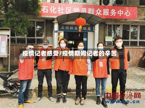 疫情记者感受/疫情期间记者的辛苦-第2张图片