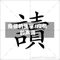 疫情的生字/疫情的声调-第1张图片
