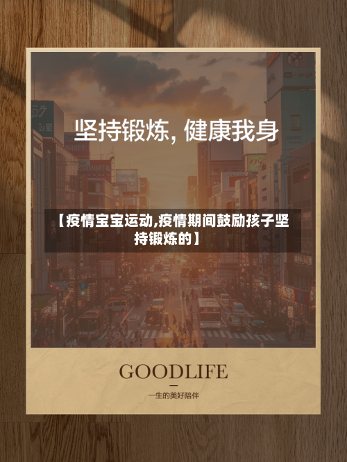 【疫情宝宝运动,疫情期间鼓励孩子坚持锻炼的】-第1张图片