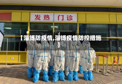 【淄博防疫情,淄博疫情防控措施】-第1张图片