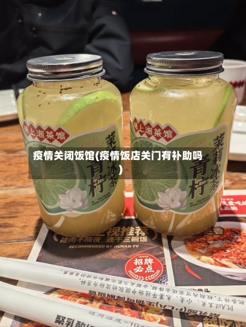 疫情关闭饭馆(疫情饭店关门有补助吗)-第1张图片