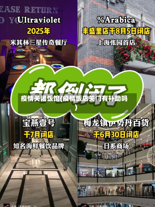 疫情关闭饭馆(疫情饭店关门有补助吗)-第2张图片