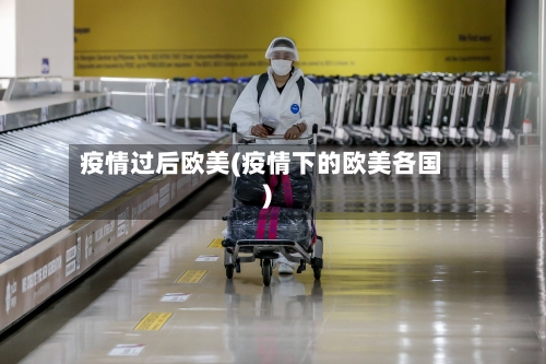 疫情过后欧美(疫情下的欧美各国)-第3张图片