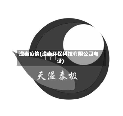 溢泰疫情(溢泰环保科技有限公司电话)-第1张图片