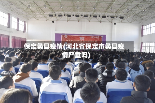 保定蠡县疫情(河北省保定市蠡县疫情严重吗)-第3张图片