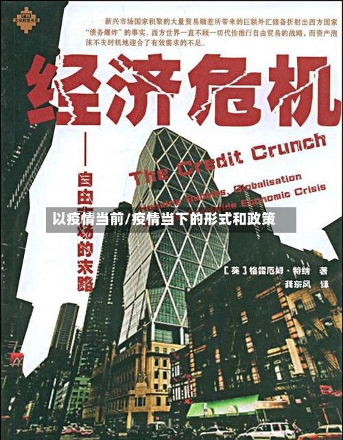 以疫情当前/疫情当下的形式和政策-第2张图片