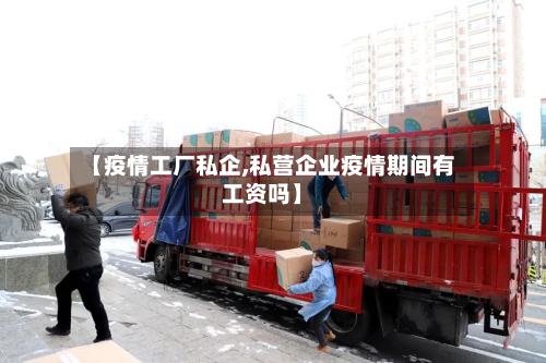 【疫情工厂私企,私营企业疫情期间有工资吗】-第2张图片