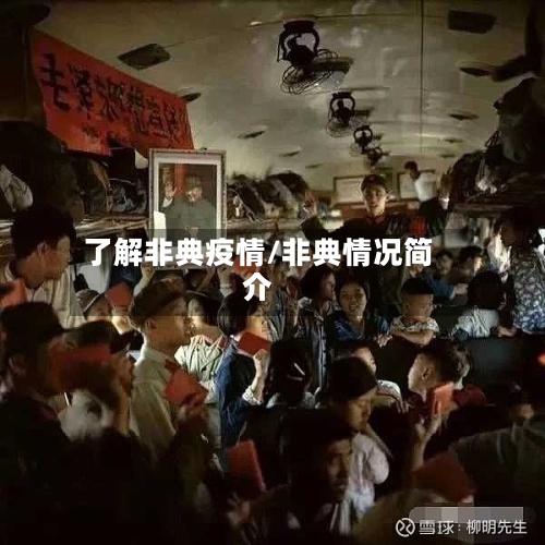 了解非典疫情/非典情况简介-第1张图片